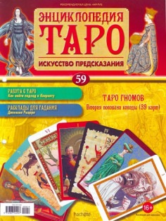Энциклопедия Таро 2016'59_page-0001